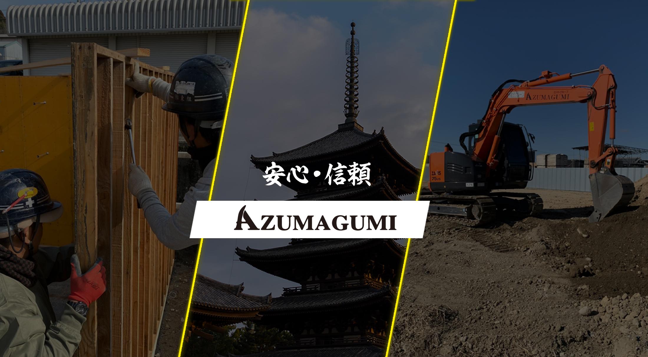 安心と信頼の株式会社東組(AZUMAGUMI) 株式会社東組(AZUMAGUMI)